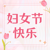 妇女节快乐